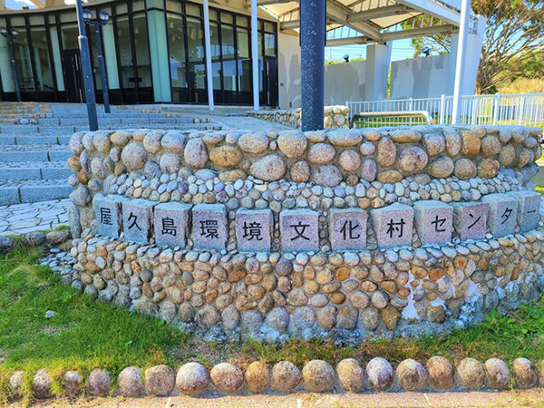 屋久島環境文化村センター