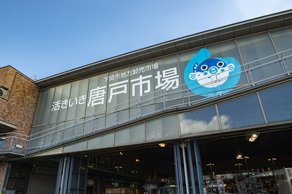 唐戸市場