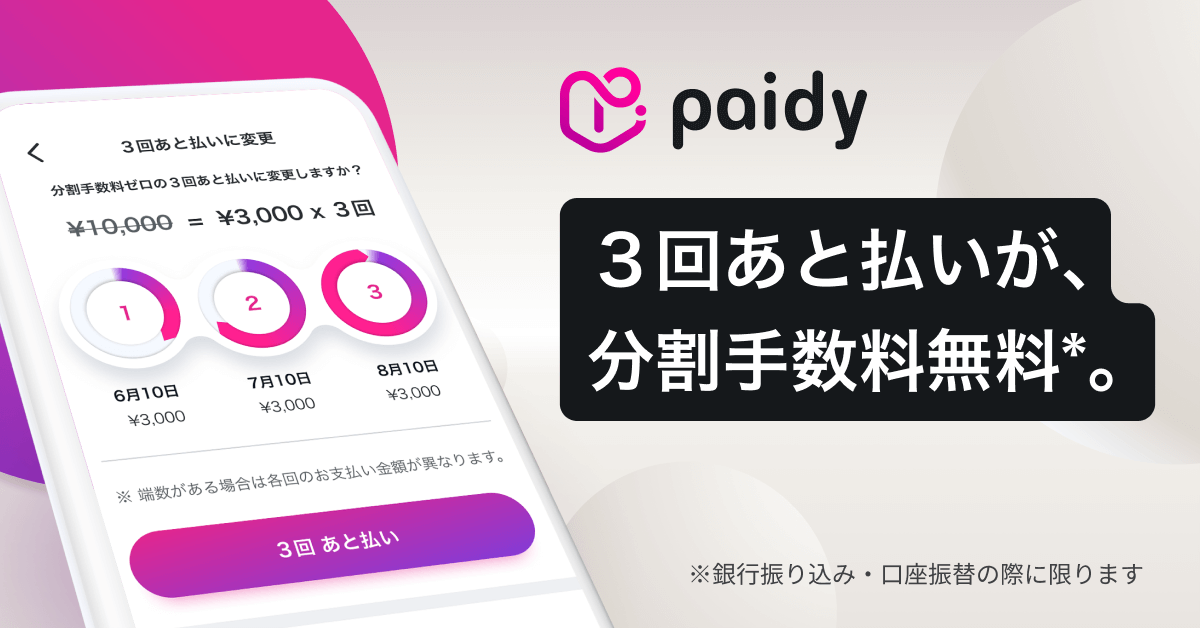 paidy 3回あと払いが、分割手数料無料。